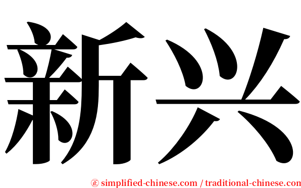 新兴 serif font