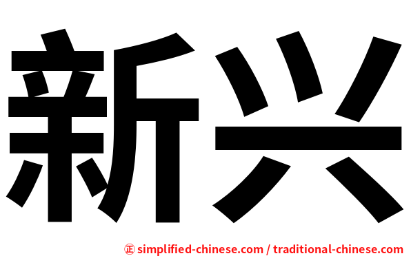 新兴