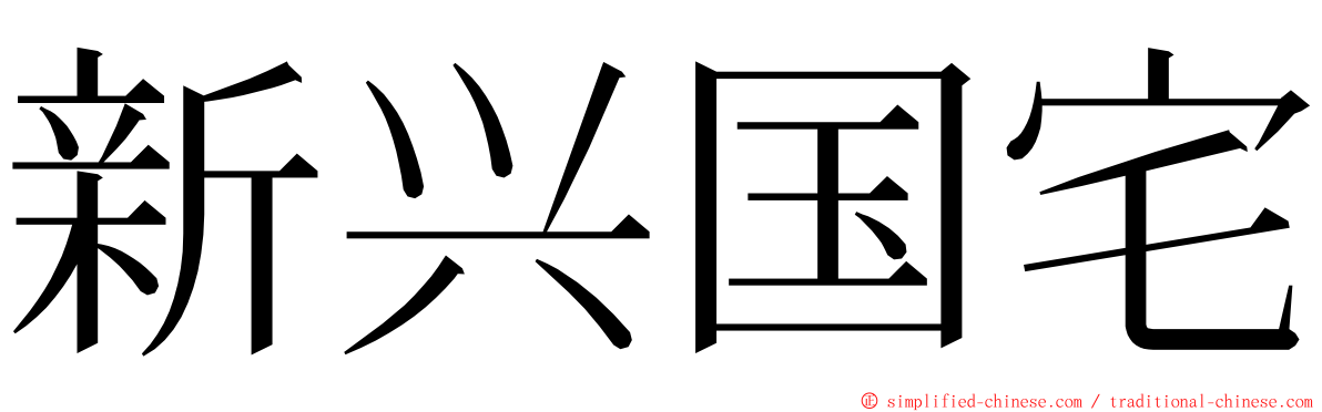 新兴国宅 ming font