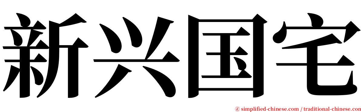 新兴国宅 serif font