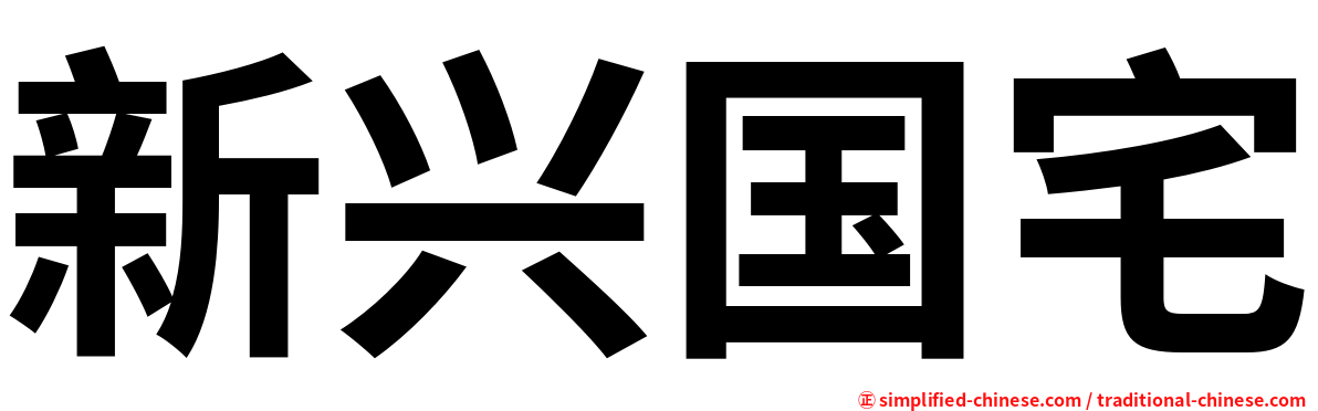 新兴国宅