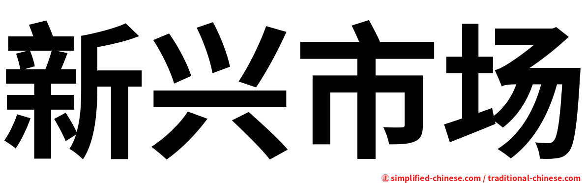新兴市场