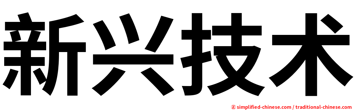新兴技术