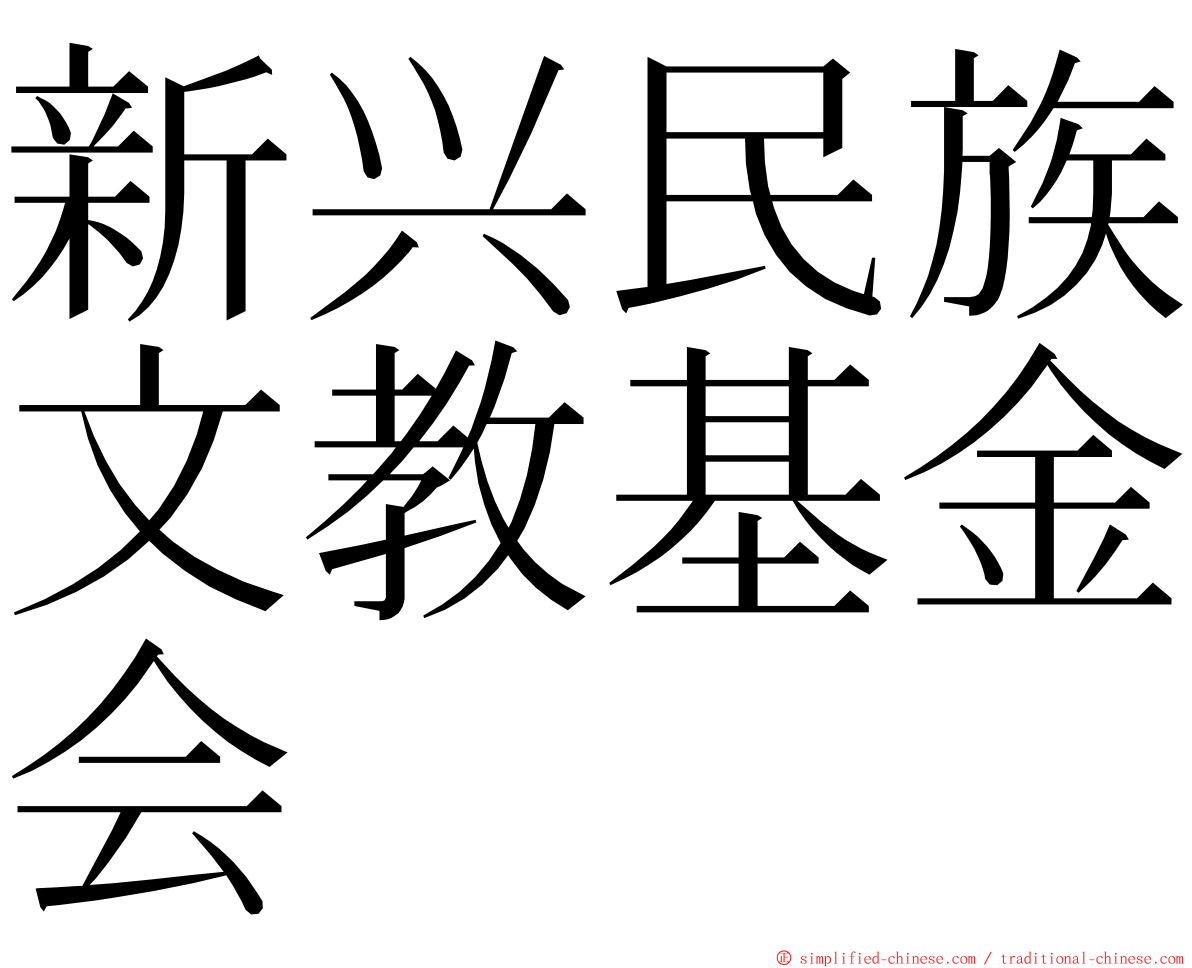 新兴民族文教基金会 ming font