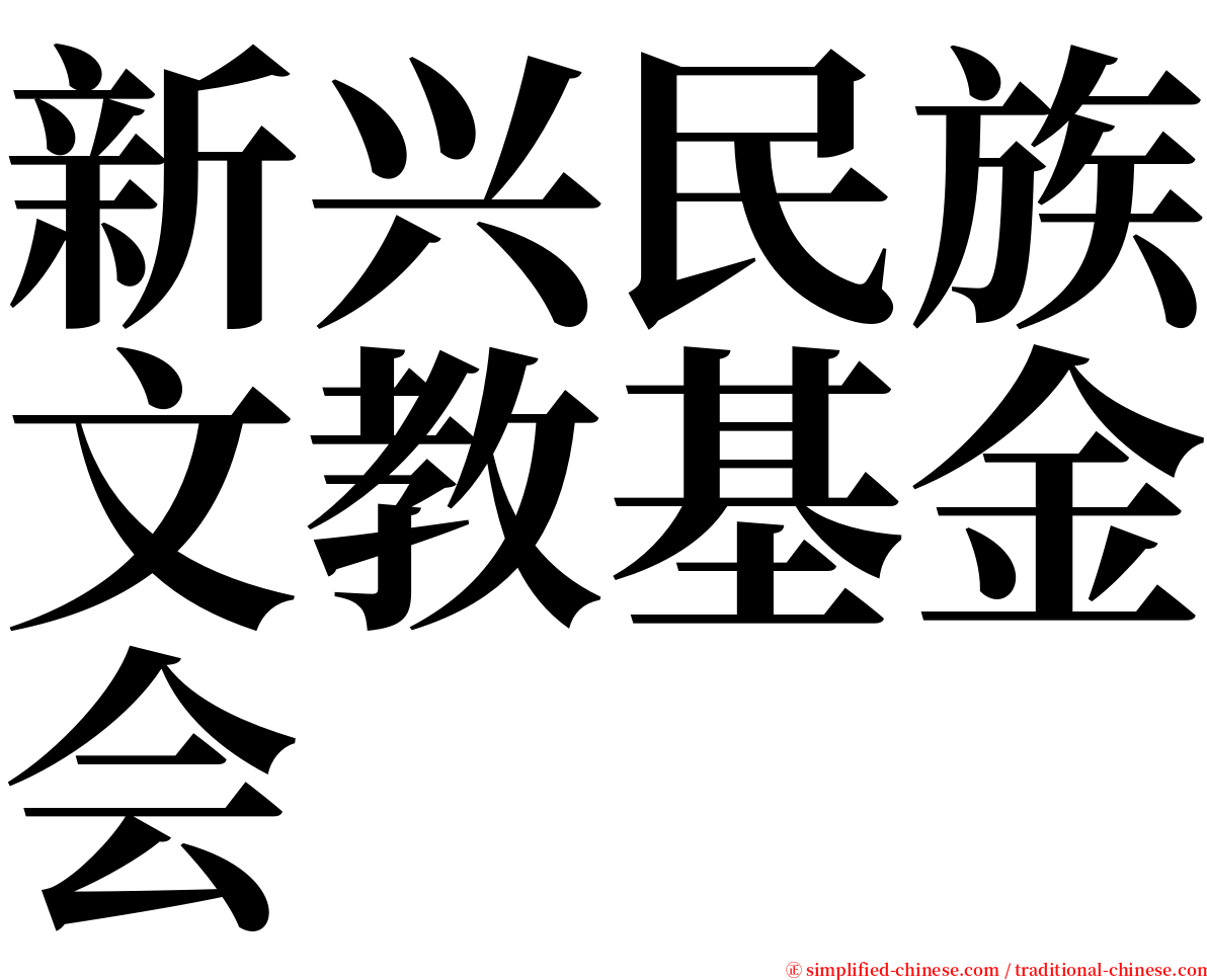 新兴民族文教基金会 serif font