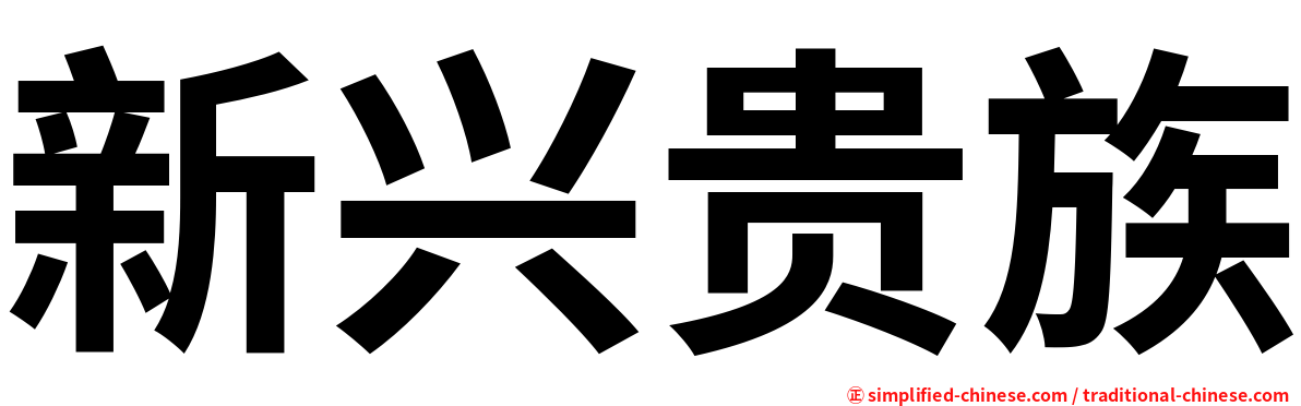 新兴贵族