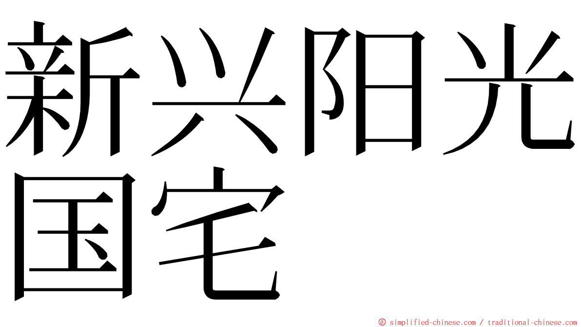 新兴阳光国宅 ming font