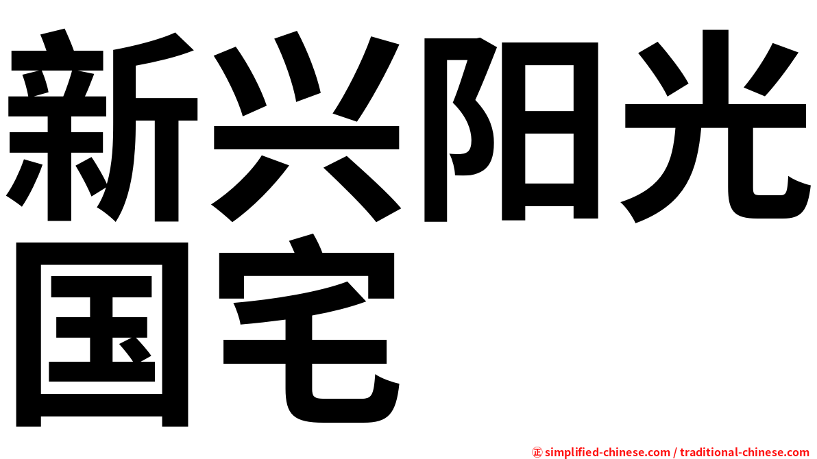 新兴阳光国宅
