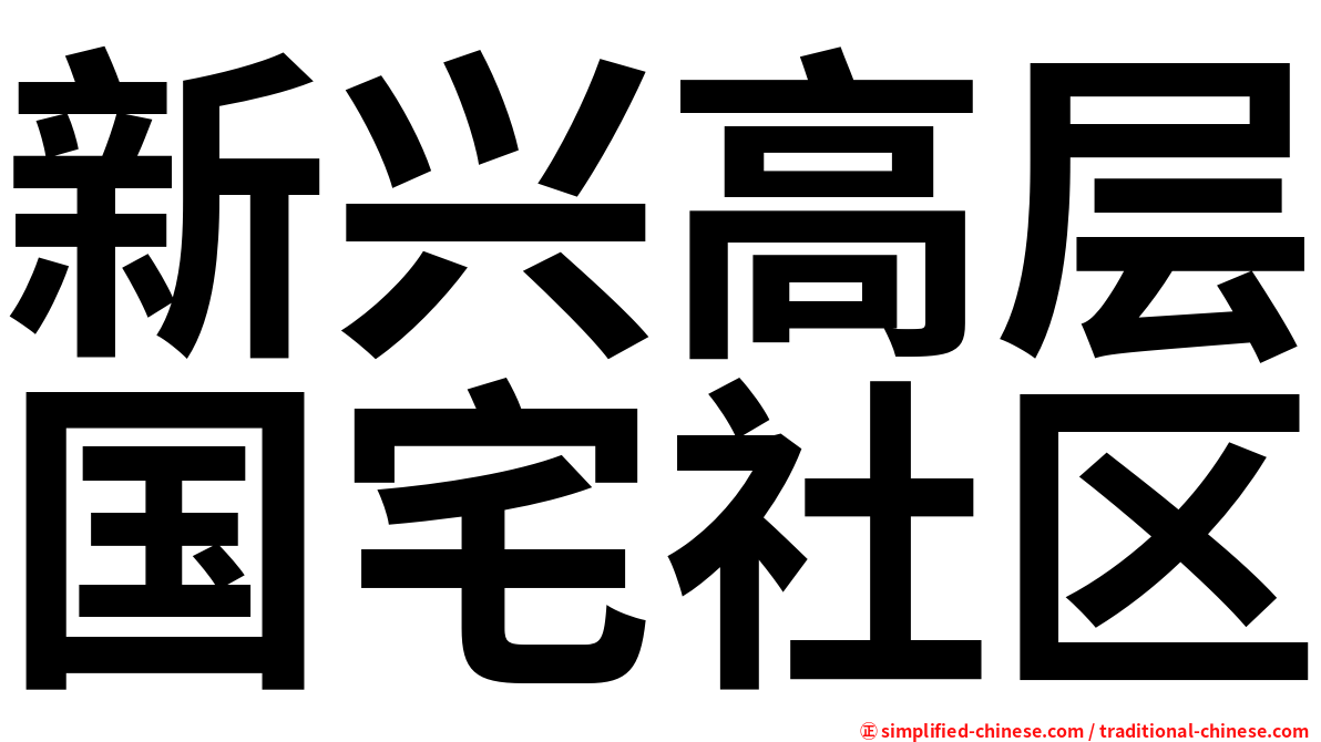 新兴高层国宅社区