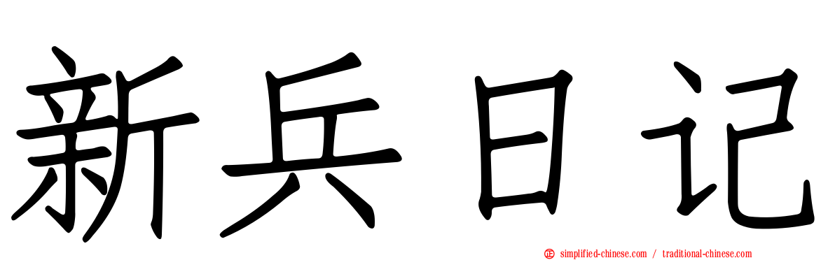新兵日记