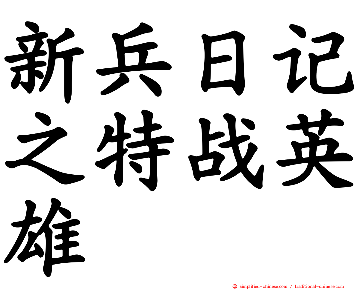 新兵日记之特战英雄
