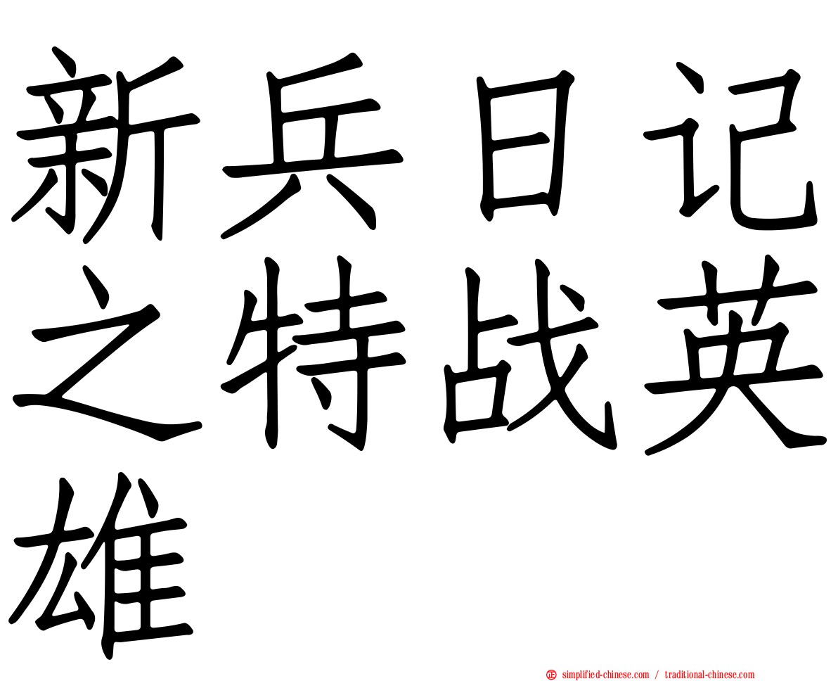 新兵日记之特战英雄