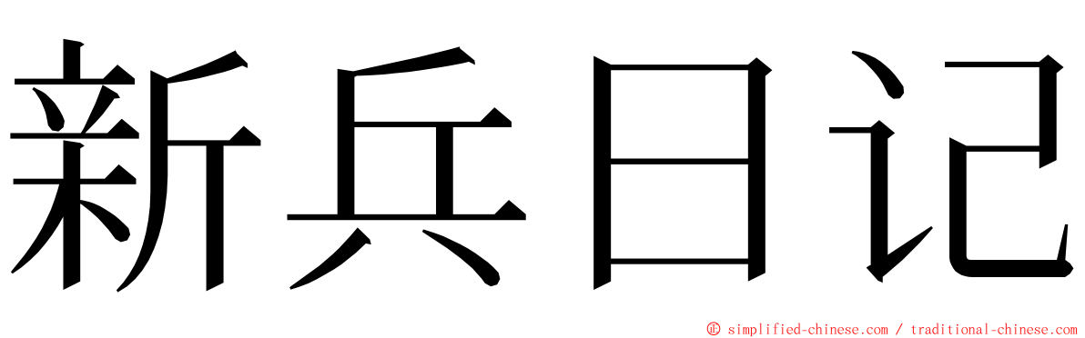 新兵日记 ming font