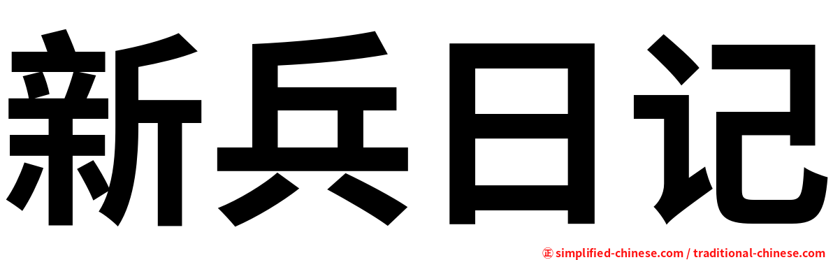 新兵日记