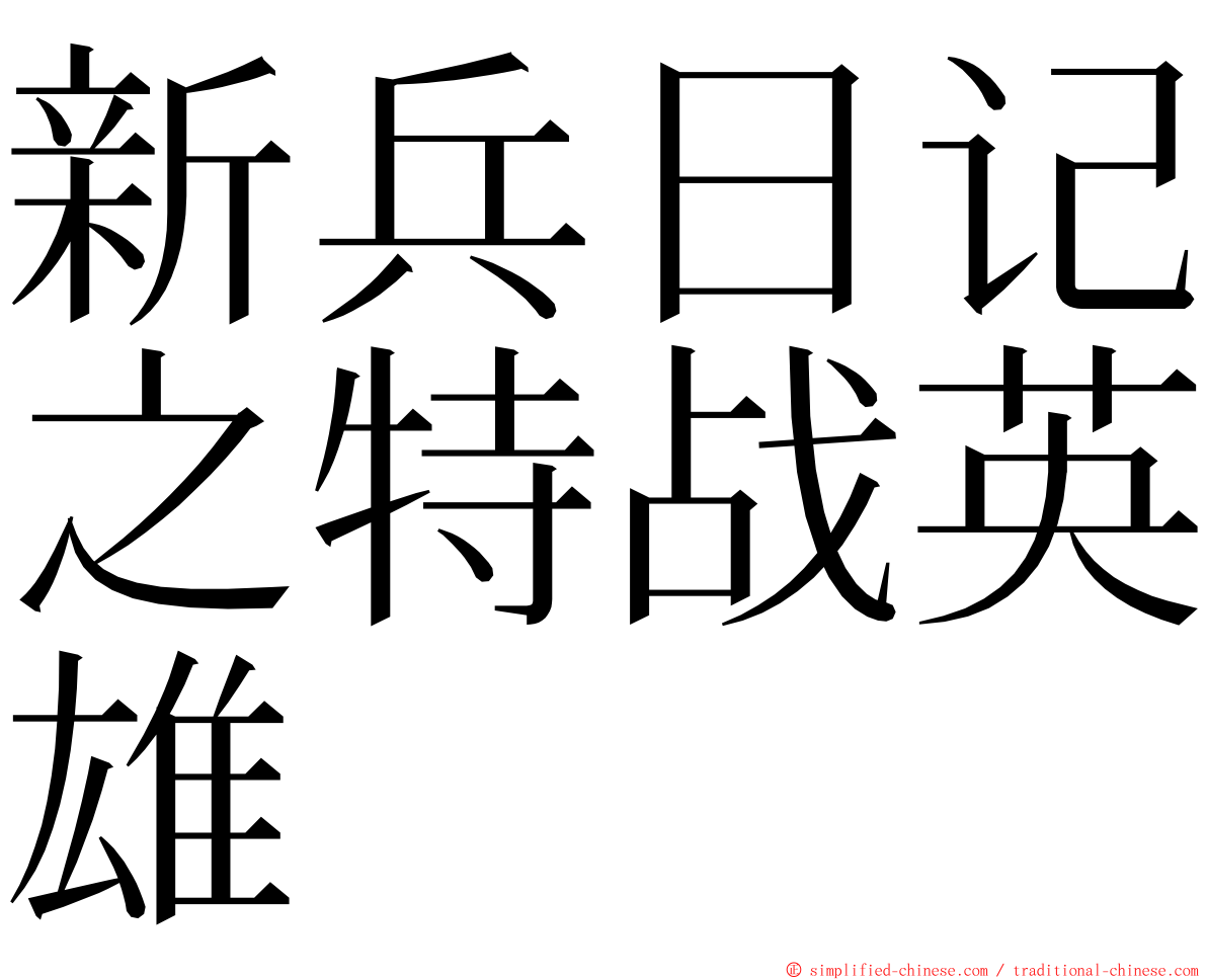新兵日记之特战英雄 ming font
