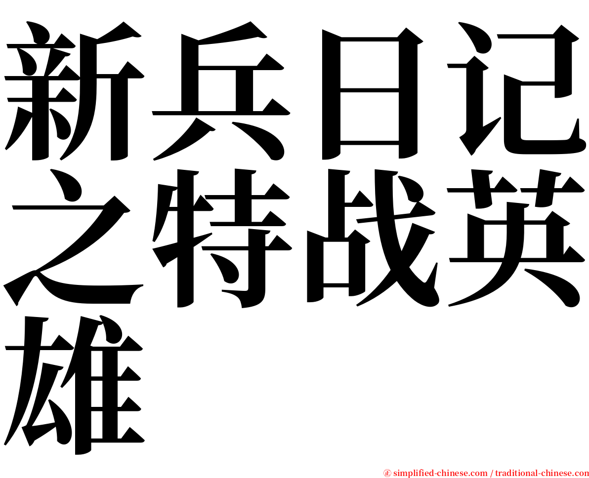 新兵日记之特战英雄 serif font