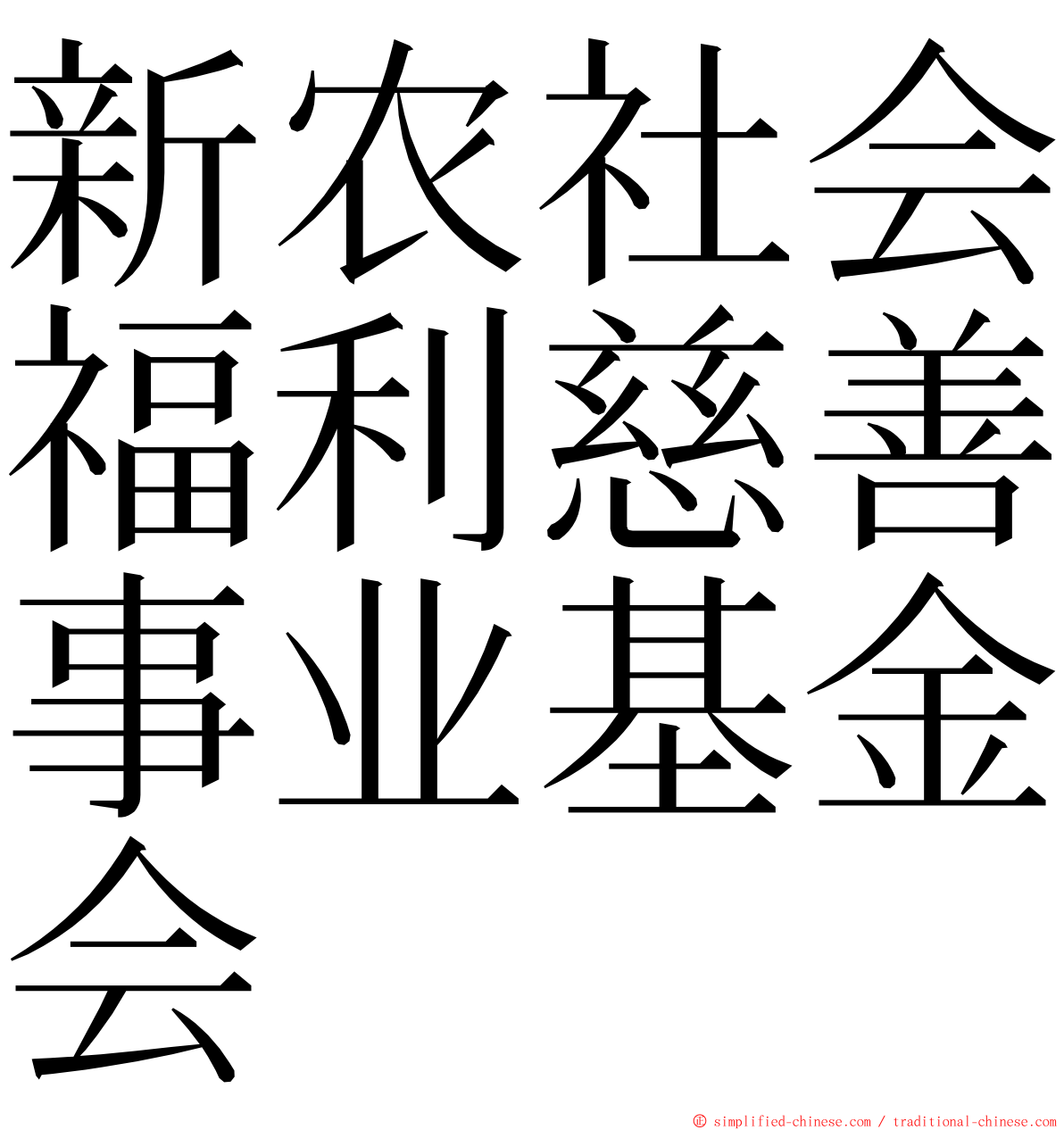 新农社会福利慈善事业基金会 ming font