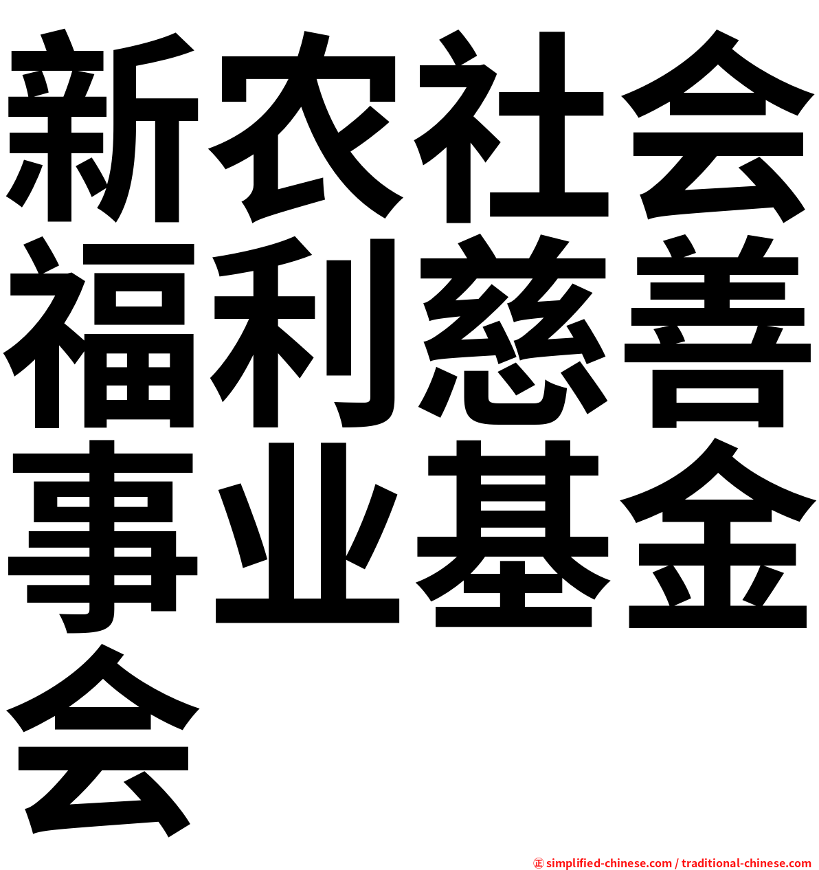 新农社会福利慈善事业基金会