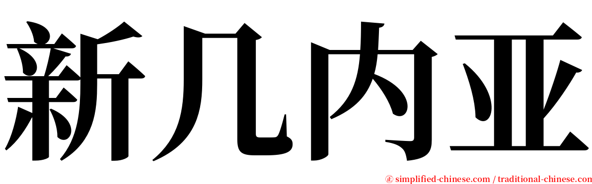 新几内亚 serif font