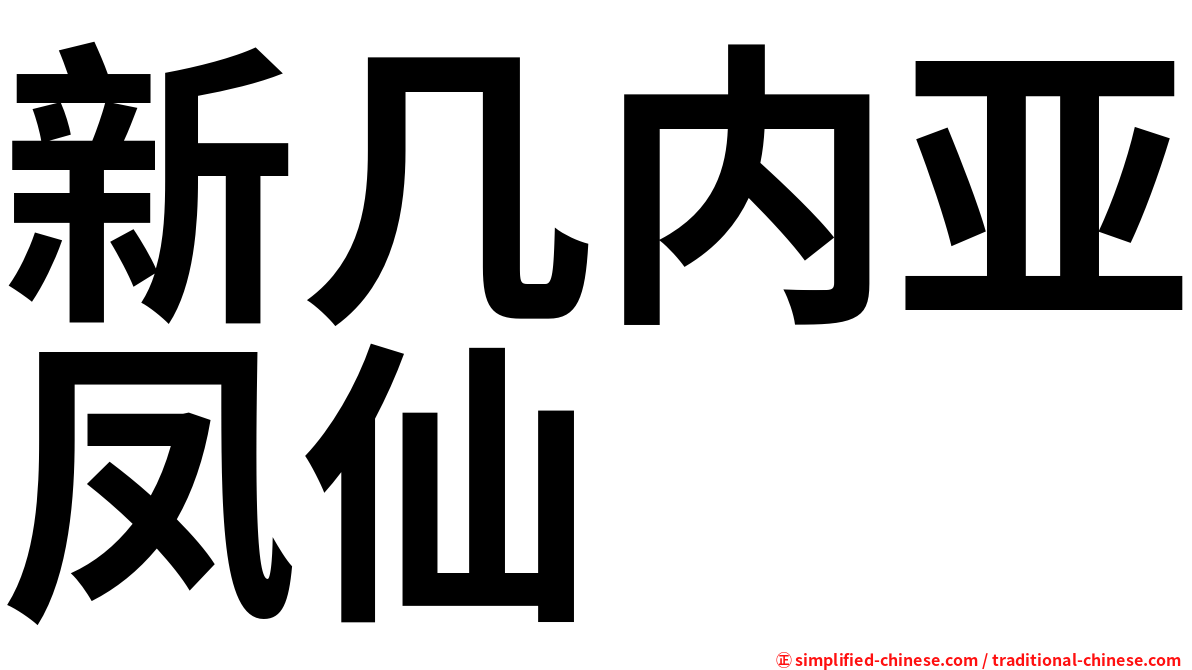 新几内亚凤仙