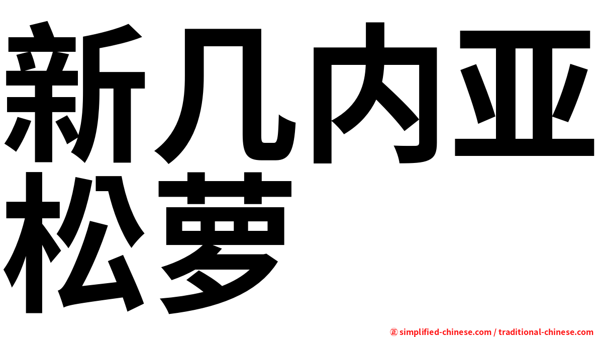 新几内亚松萝