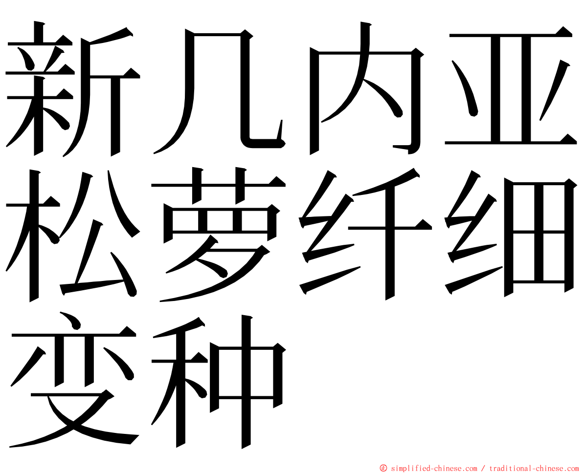 新几内亚松萝纤细变种 ming font