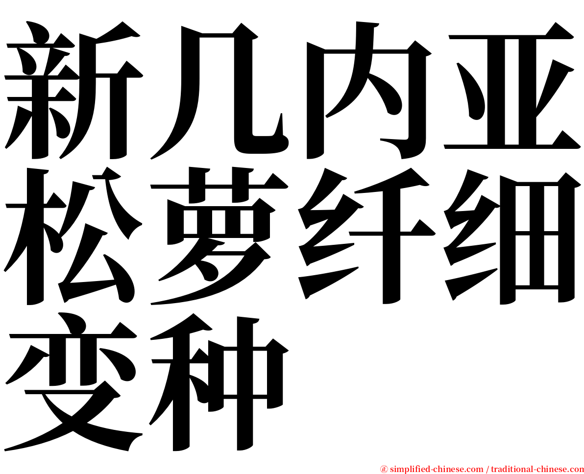 新几内亚松萝纤细变种 serif font