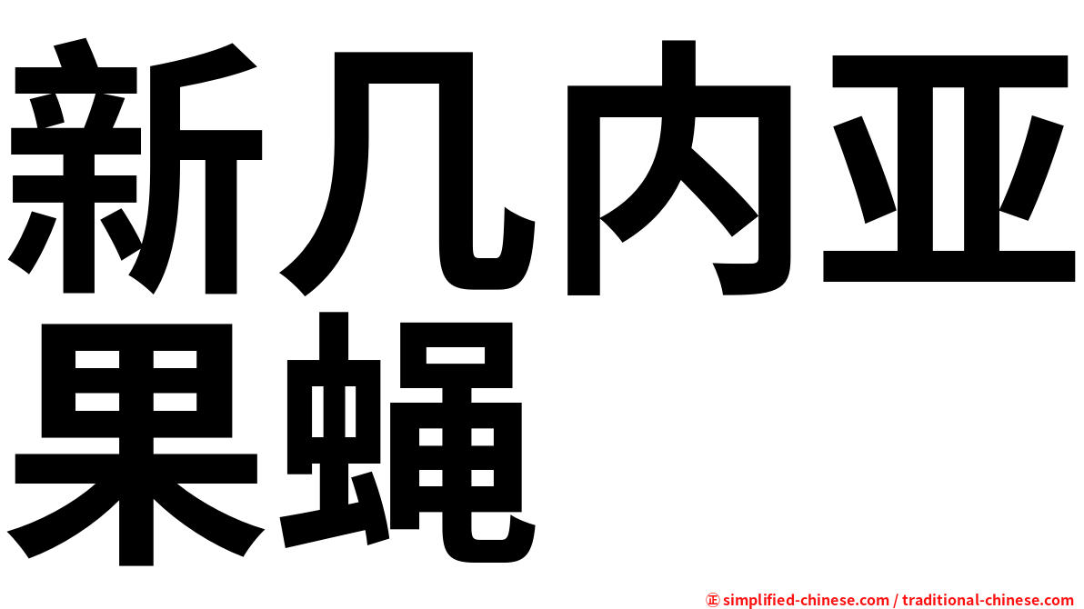新几内亚果蝇