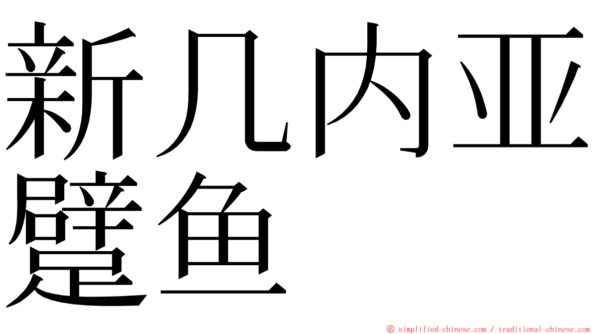 新几内亚躄鱼 ming font