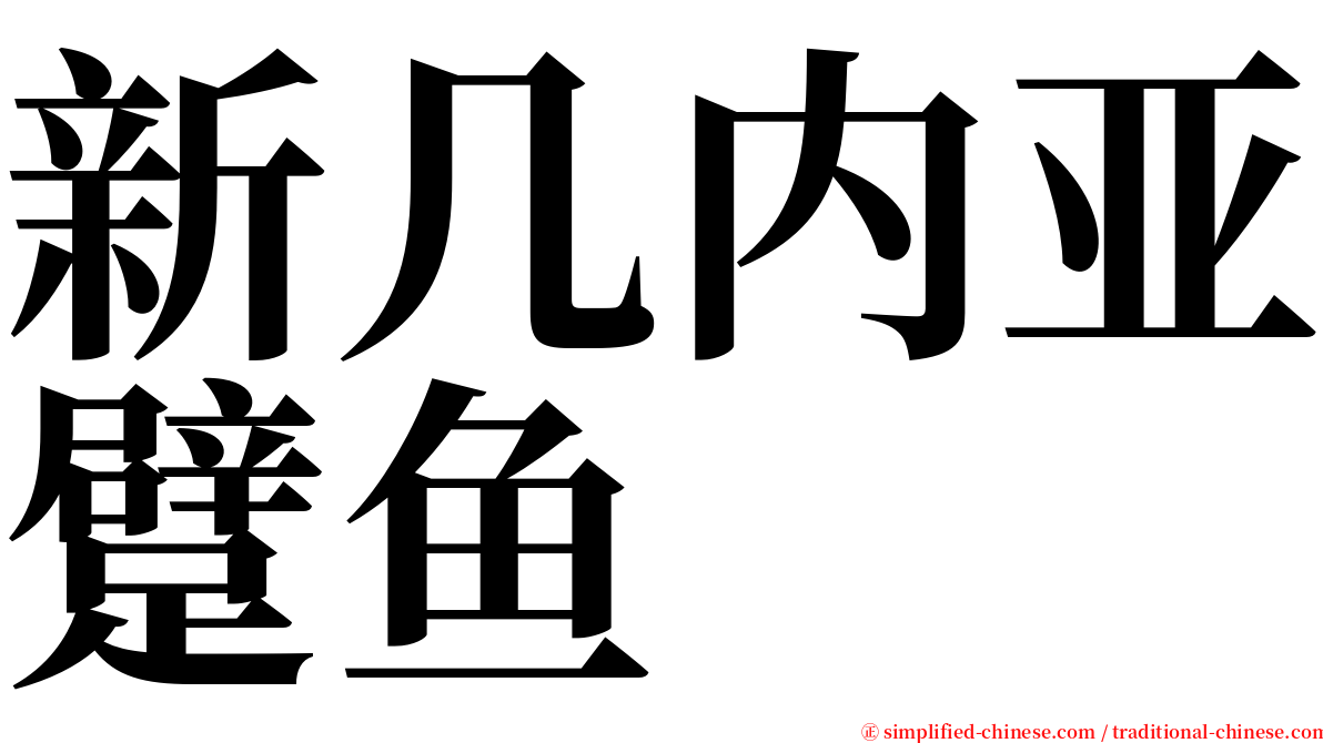 新几内亚躄鱼 serif font