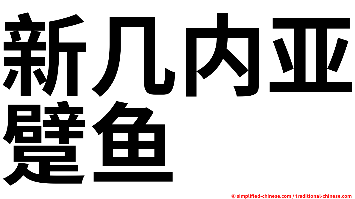 新几内亚躄鱼