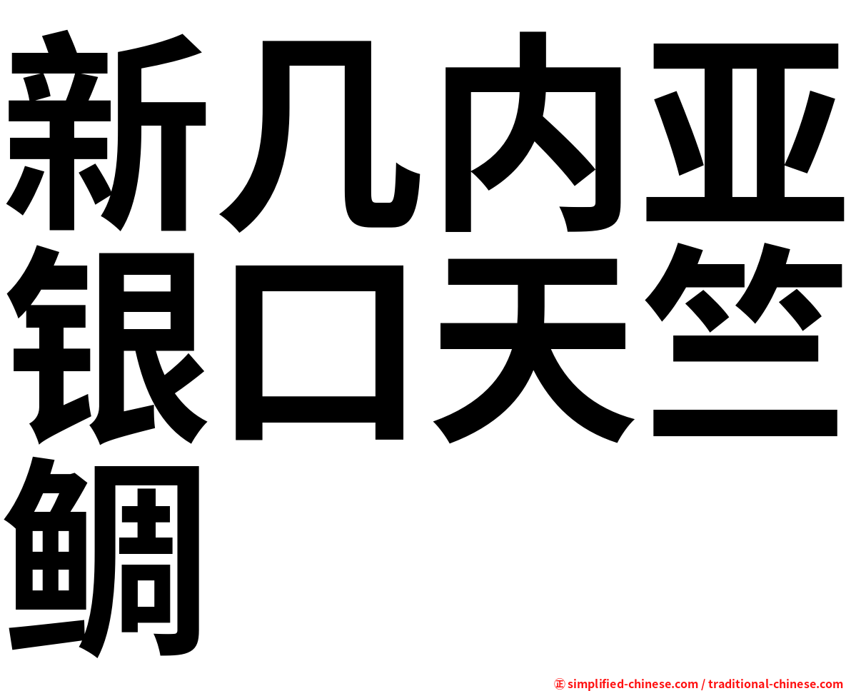 新几内亚银口天竺鲷