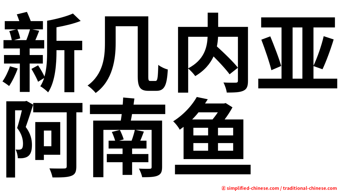 新几内亚阿南鱼