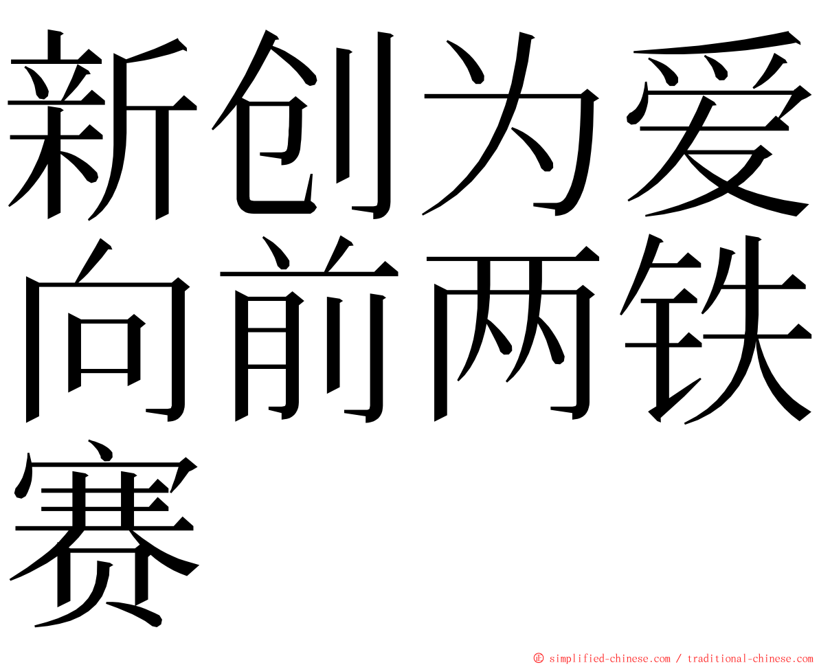 新创为爱向前两铁赛 ming font