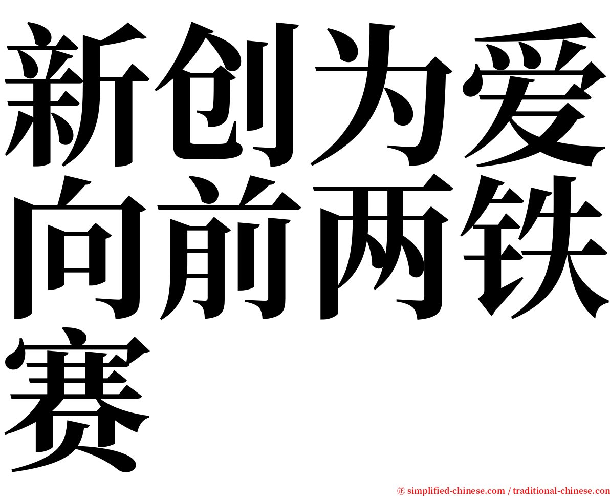 新创为爱向前两铁赛 serif font
