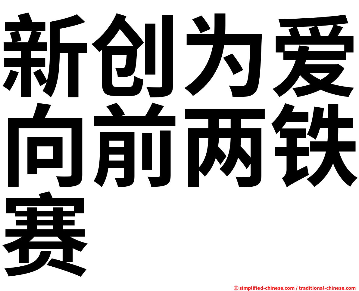 新创为爱向前两铁赛