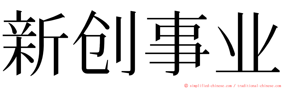 新创事业 ming font