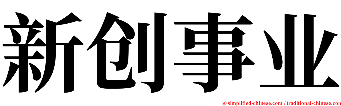 新创事业 serif font