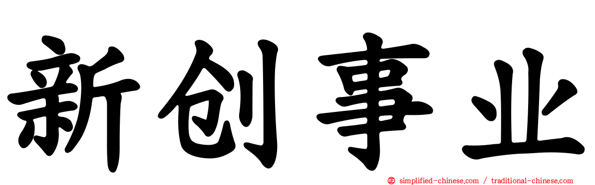 新创事业