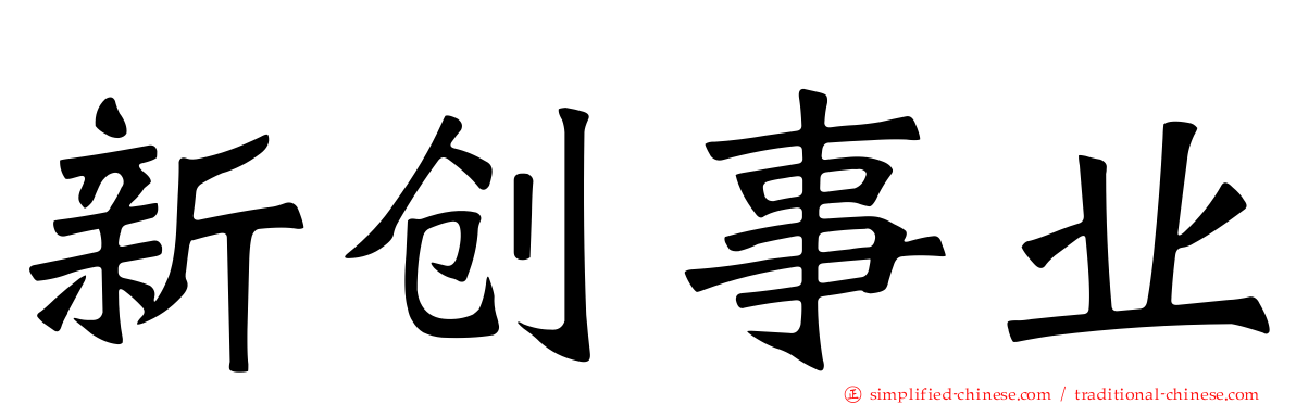 新创事业