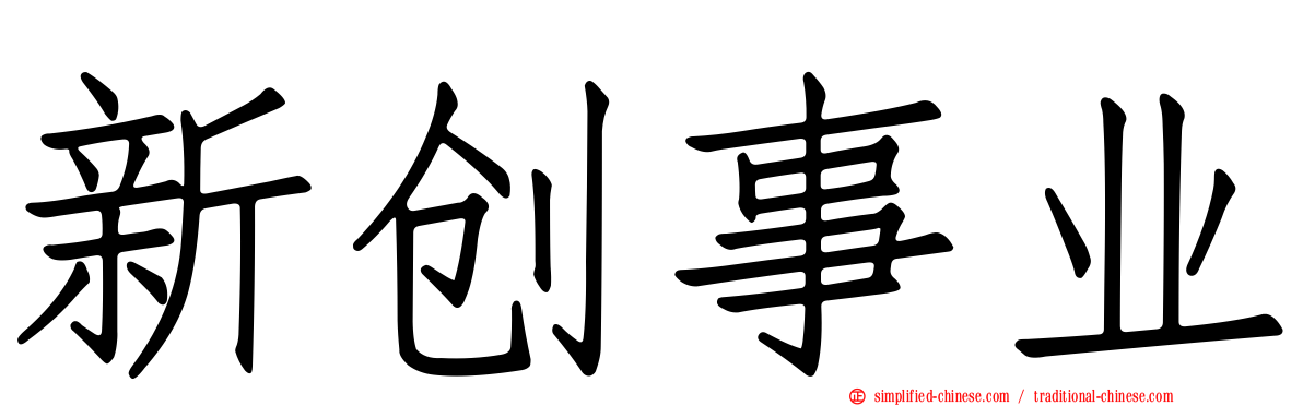 新创事业