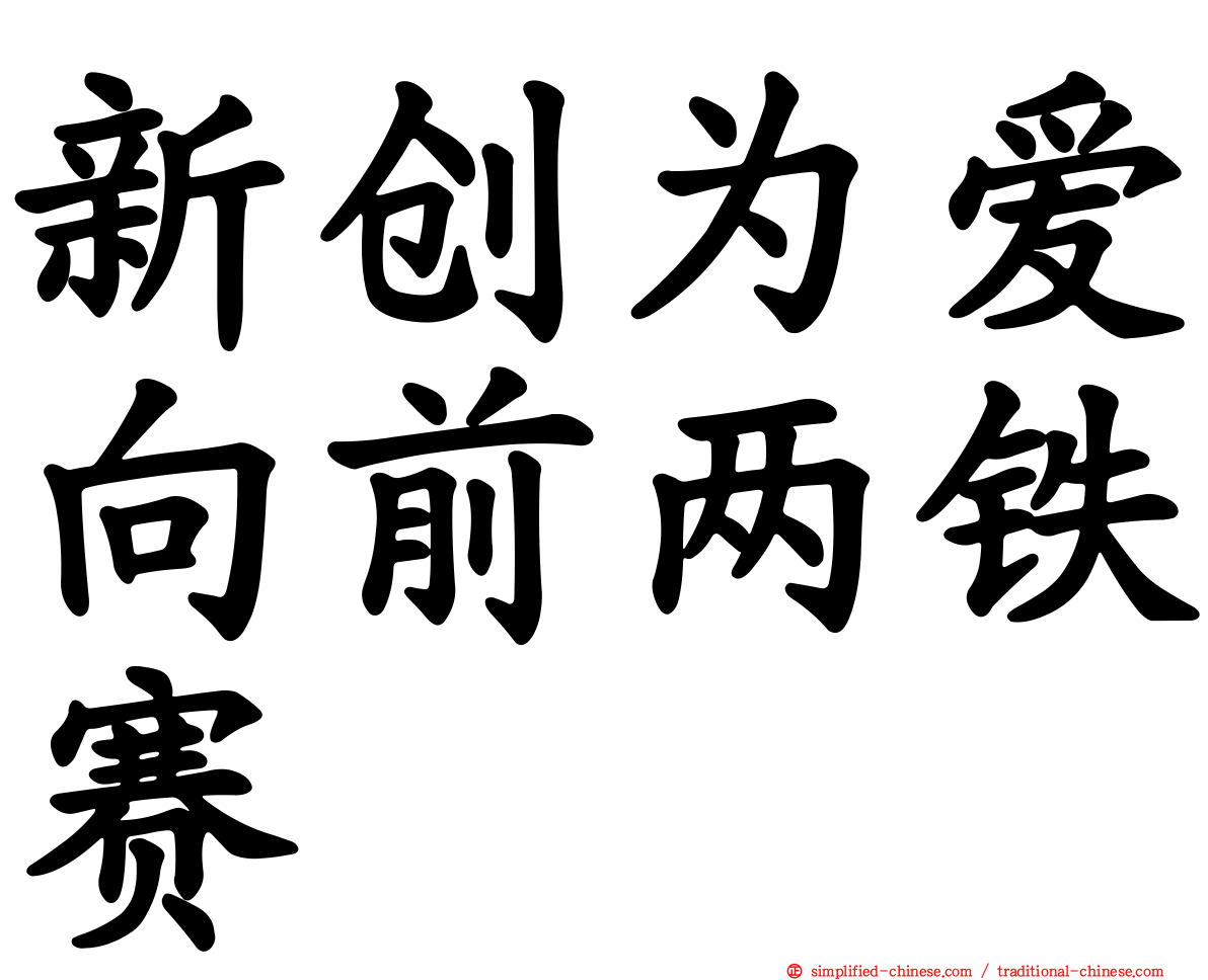 新创为爱向前两铁赛
