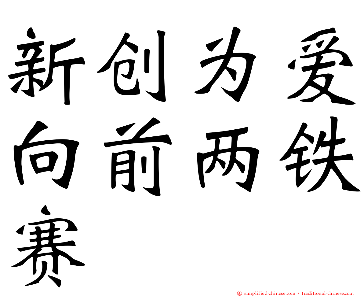 新创为爱向前两铁赛