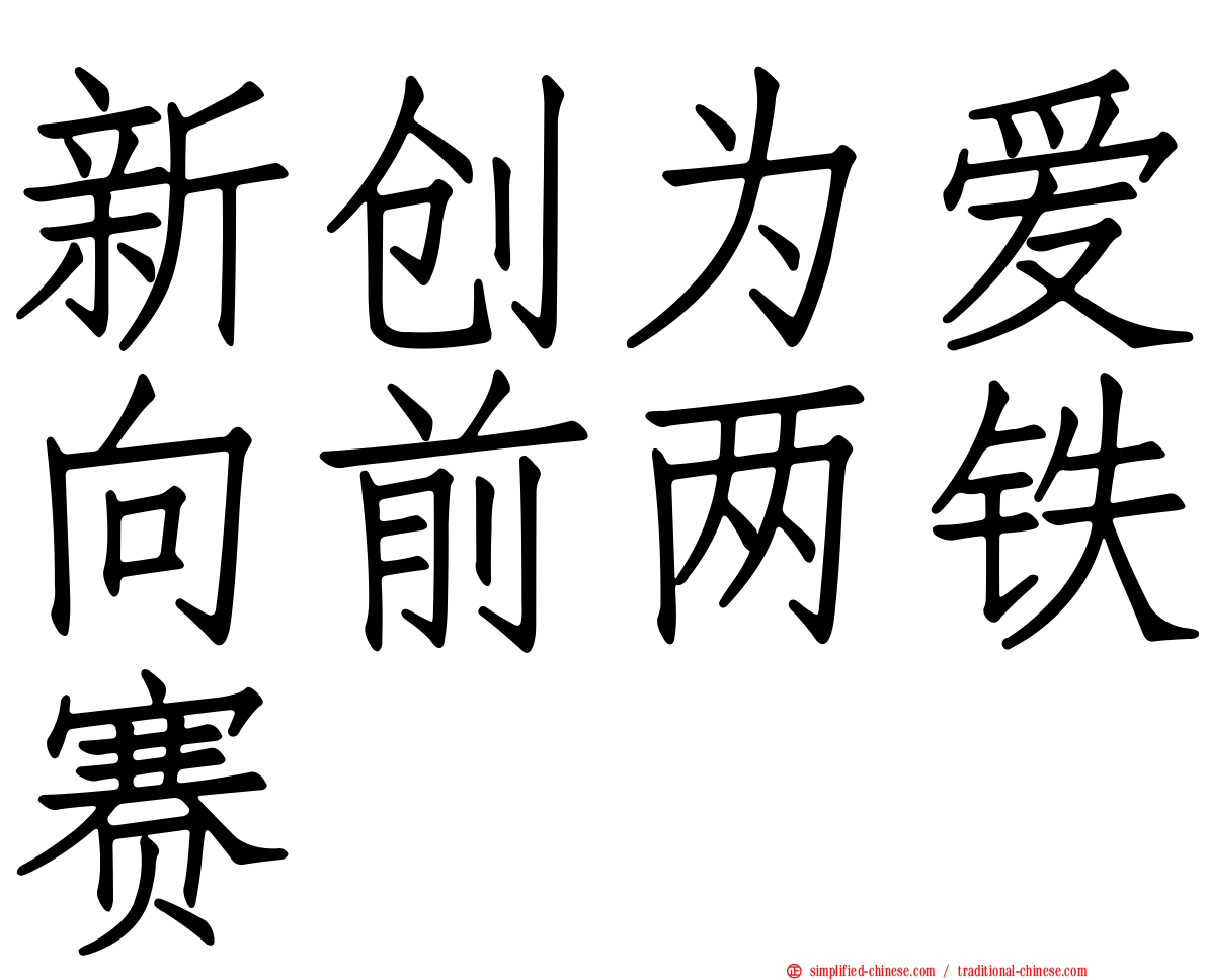 新创为爱向前两铁赛