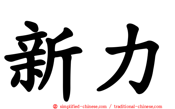 新力