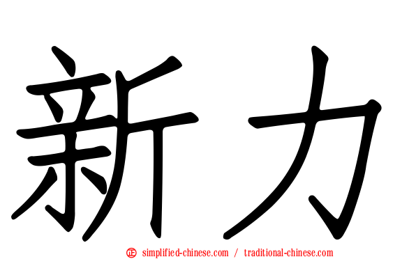 新力