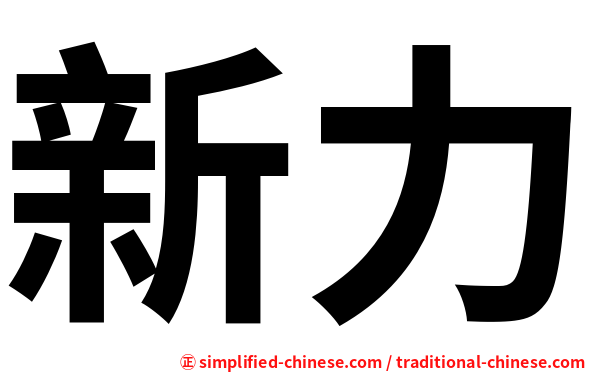 新力
