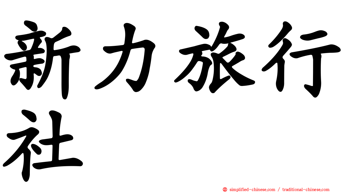 新力旅行社
