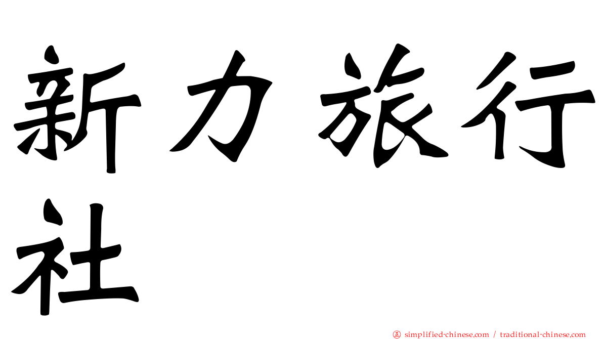 新力旅行社
