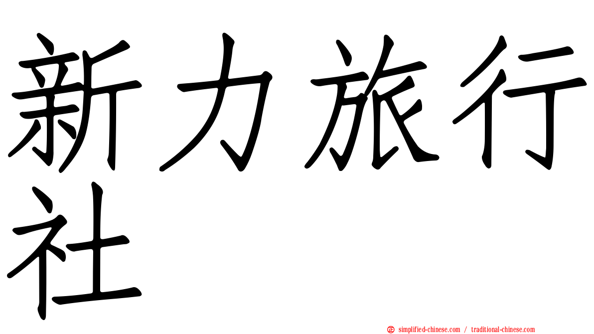 新力旅行社